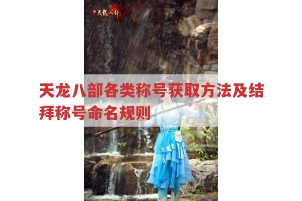 天龙八部各类称号获取方法及结拜称号命名规则