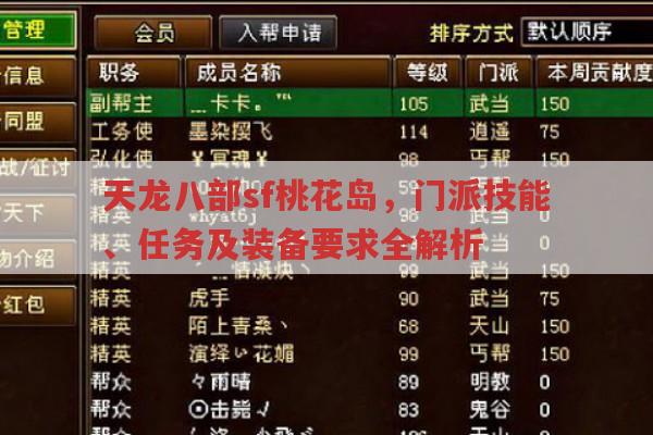 天龙八部sf桃花岛,门派技能、任务及装备要求全解析