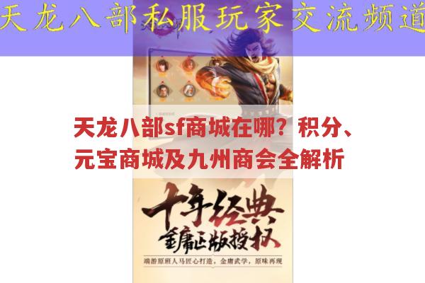 天龙sf商城在哪?积分商城和元宝商城全知道
