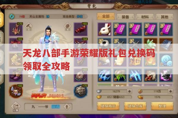 天龙八部手游荣耀版礼包兑换码领取全攻略