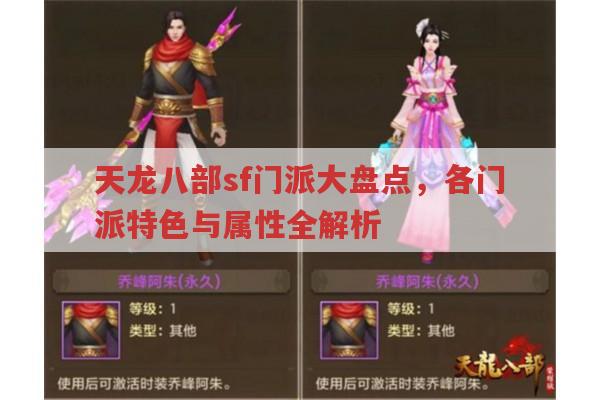 天龙八部sf门派大盘点,各门派特色与实力分析