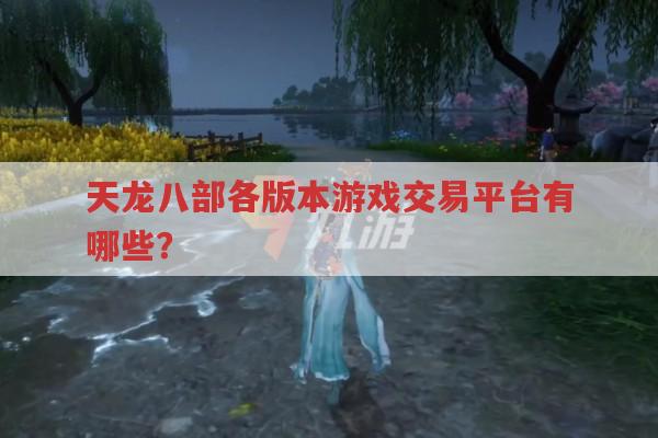 天龙八部sf买号平台选哪个?畅易阁与其他平台对比