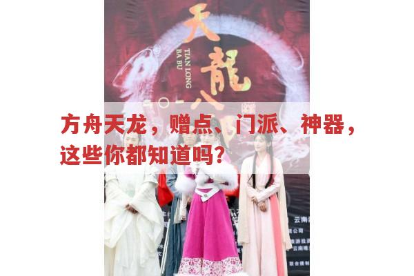 方舟天龙,刷赠点、门派选择与86神器制作