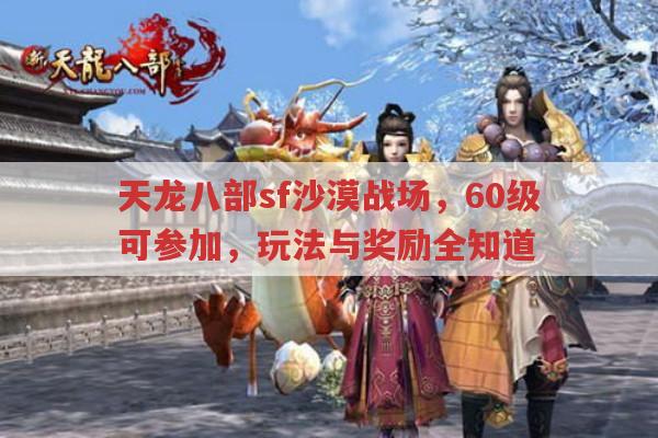 天龙八部sf沙漠战场咋玩?60级可参加,有啥奖励?