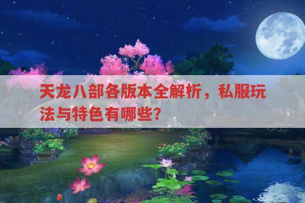 天龙八部各版本大盘点,私服、端游、手游都有啥特色?