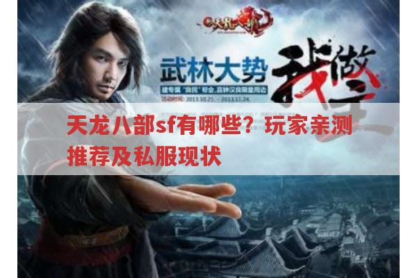 天龙八部sf推荐及寻找网址,还有那些你不知道的事