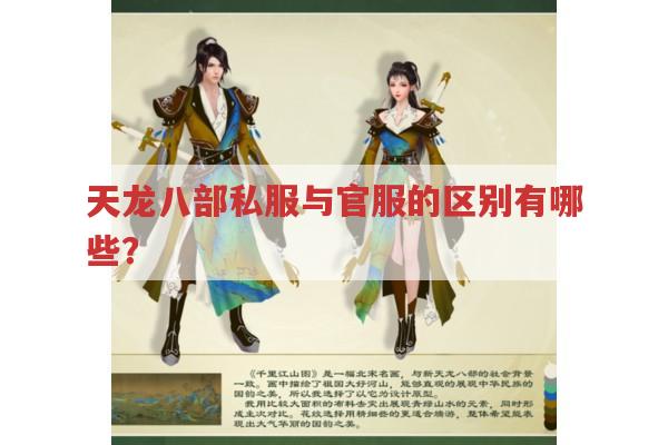 天龙八部私服与官服对比,有哪些不同之处?