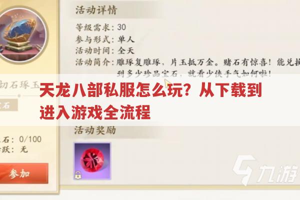 天龙八部sf怎么玩?特色私服推荐及注意事项