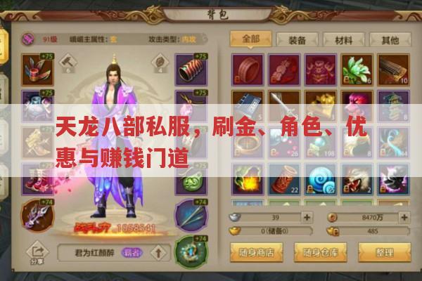 天龙八部私服,角色、刷金、优惠及赚钱门道全知道