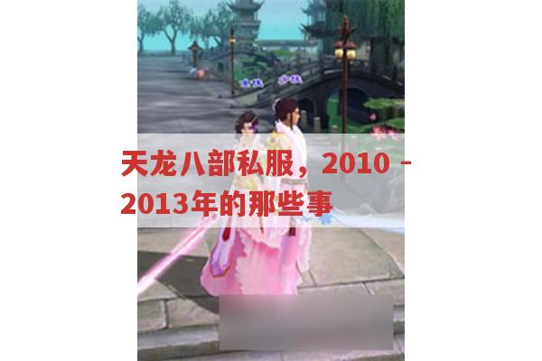天龙八部私服,那些年的经历与独特操作
