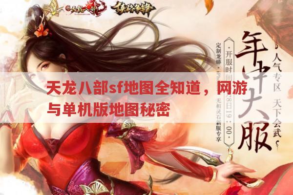 天龙八部sf地图全知道,90级地图与BOSS等相关秘事