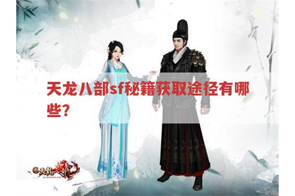 天龙八部sf秘籍获取途径有哪些?