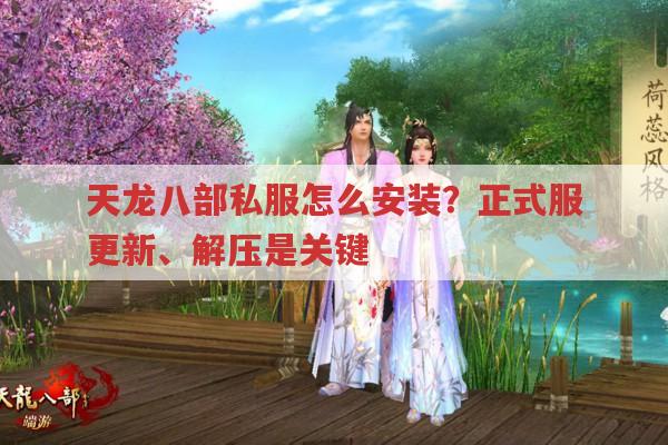 天龙八部私服怎么安装?安装失败怎么办?