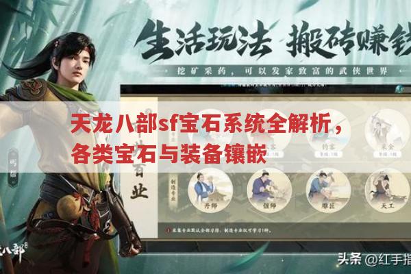 天龙sf宝石全解析,属性、装备镶嵌与角色提升
