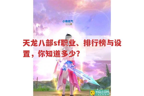 天龙sf职业、排行、设置全解析,你想知道的都在这