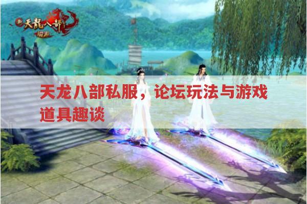 天龙八部私服,独特魅力与趣味小细节
