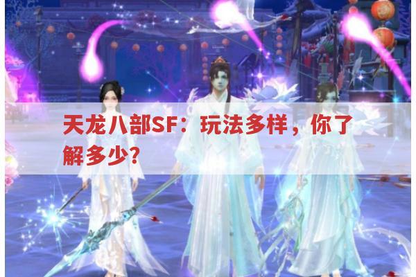 天龙八部SF：玩法多样,你了解多少?