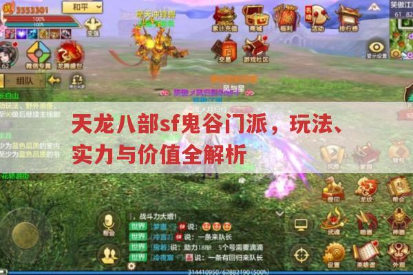 天龙八部sf鬼谷门派,实力、玩法与副本表现