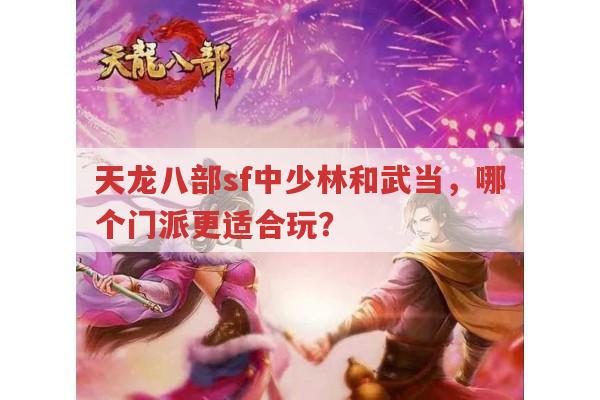 天龙八部sf少林和武当,哪个更适合玩?