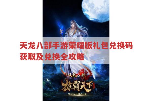 天龙八部手游礼包兑换码获取途径及兑换方法