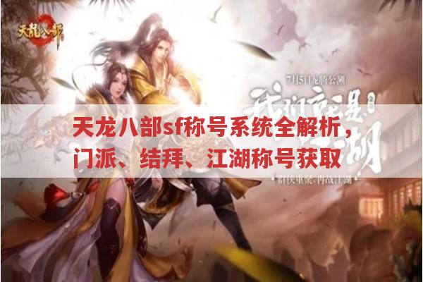 天龙八部sf称号系统全览,门派、结拜、江湖称号获取