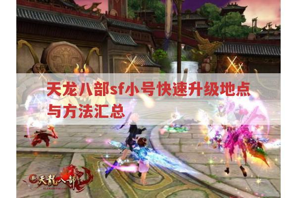 天龙八部sf小号快速升级攻略（1-95级）