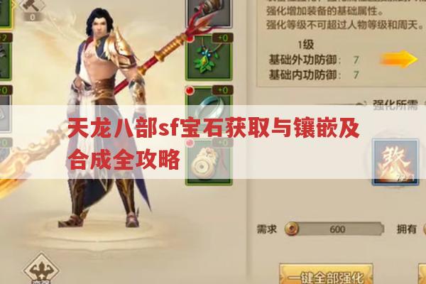 天龙八部sf宝石攻略,获取、镶嵌、合成与种类