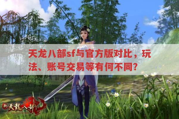 天龙八部sf与官方版,玩法、账号交易等有何不同?