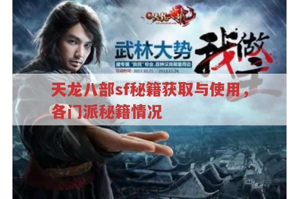 天龙八部sf秘籍获取及使用,新天龙八部3秘籍获取途径
