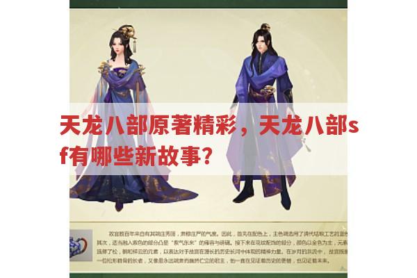 天龙八部sf,原著延伸,有哪些新情节与人物关系变化?