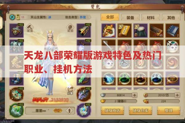 天龙八部荣耀版昆仑有多强?丐帮峨眉又如何?