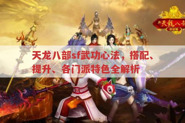 天龙八部sf心法攻略,提升、搭配及各门派特色