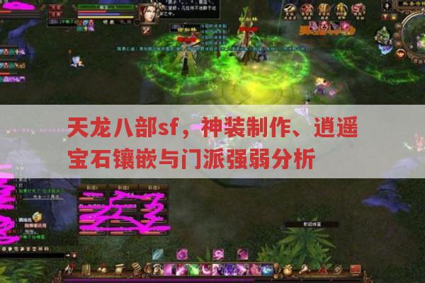 天龙八部sf,神装制造、逍遥宝石镶嵌与门派强弱