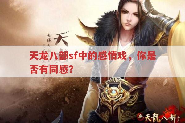 天龙八部sf感情戏,你会被感动还是觉得傻?