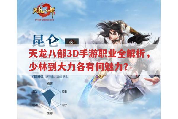 天龙八部3D手游职业全解析,少林到大力各有何特色?