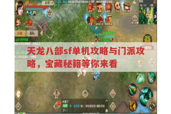 天龙八部sf单机与门派攻略,武功、道具、门派玩法全知道