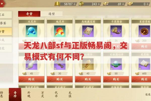 天龙八部sf与正版畅易阁,交易模式有何不同?