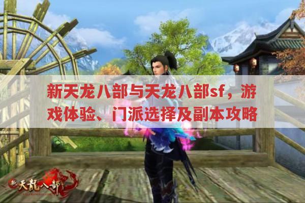 新天龙八部正版与sf,职业选择、副本攻略及难忘经历