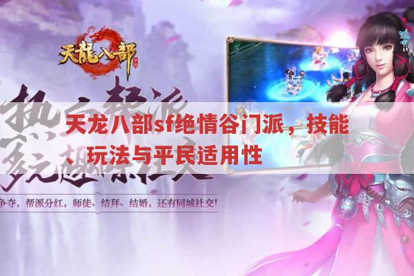 天龙八部sf绝情谷门派,技能、玩法与平民适用性