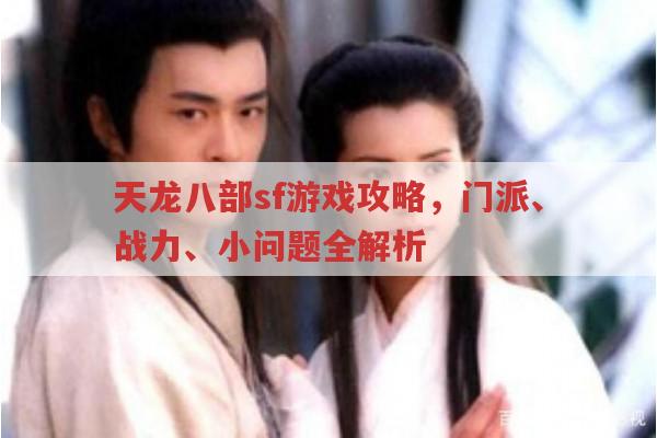 天龙八部sf游戏攻略,门派、战力、小问题全解析