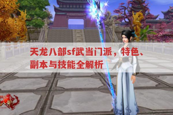 天龙八部sf武当门派,优劣与技能全解析