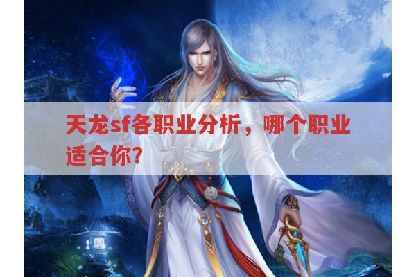 天龙sf各职业特色,你知道哪个职业最适合自己吗?