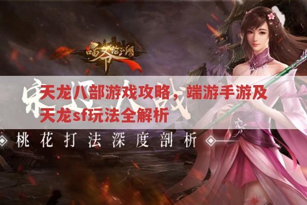 天龙八部端游手游攻略及天龙sf玩法