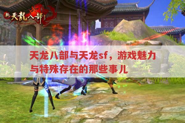 天龙八部与天龙sf,游戏玩法与背后风险的那些事儿