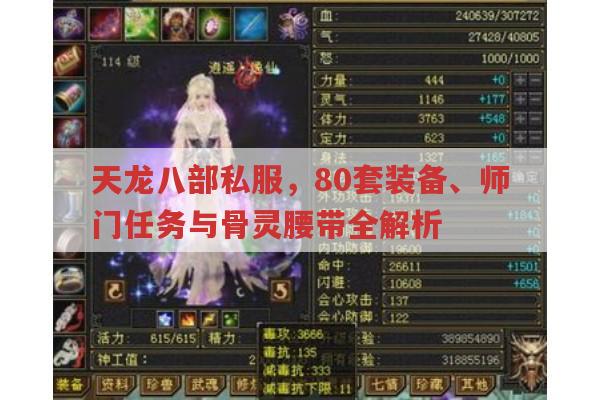 天龙sf,80套装备、师门任务与骨灵腰带全解析