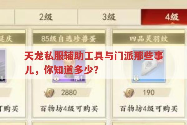 天龙sf辅助工具与门派全解析,野狼精灵、峨眉派等