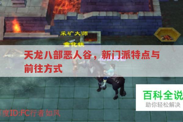 天龙八部恶人谷,新门派特色与前往方式