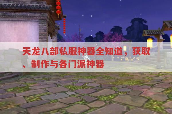 天龙八部私服神器制作全攻略,材料与流程