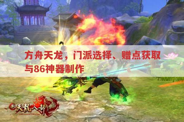 方舟天龙,赠点、门派、神器制作全攻略及私服安全性