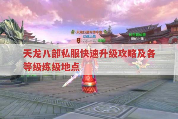 天龙八部私服快速升级经验,任务、副本及各阶段练级地点